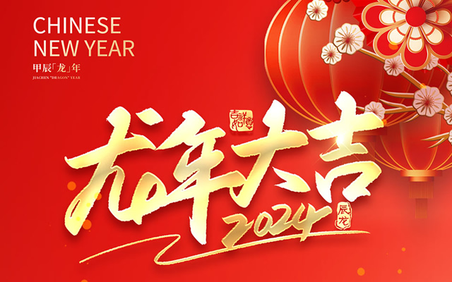 大阳城集团娱乐网站app666电器2024年春节放假安排