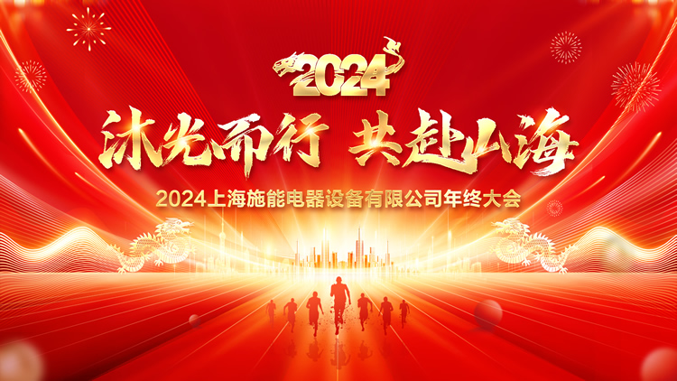 “沐光而行，共赴山海”——大阳城集团娱乐网站app666电器2024年会盛大举行